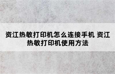 资江热敏打印机怎么连接手机 资江热敏打印机使用方法